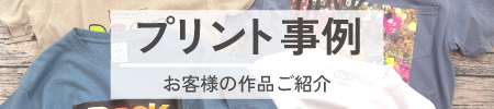 お客様のプリント事例