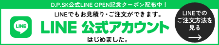 公式LINEでお見積り・ご注文