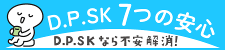 D.P.SKなら不安解消!7つの安心