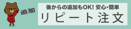 少量追加も前回枚数割引で安心再注文