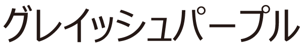 グレイッシュパープル