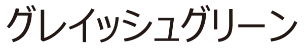 グレイッシュグリーン