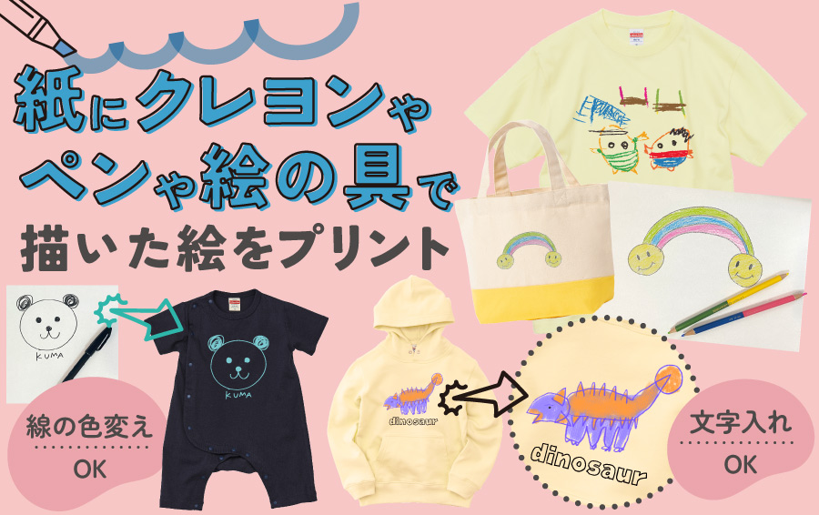 お子様やお孫様が描いた絵、自分で描いた絵をTシャツやバッグ、キャップ、エプロン等にプリントしよう!