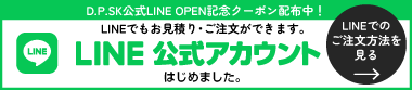 D.P.SK公式LINEアカウントでお見積り・ご注文ができるようになりました。