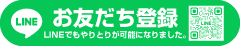 公式LINEでお見積り・ご注文