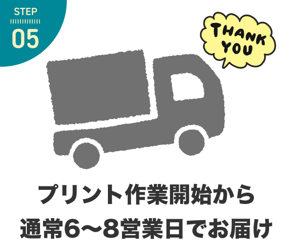 オリジナルTシャツ通常6~8営業日でお届け!特急便なら3~4営業日発送