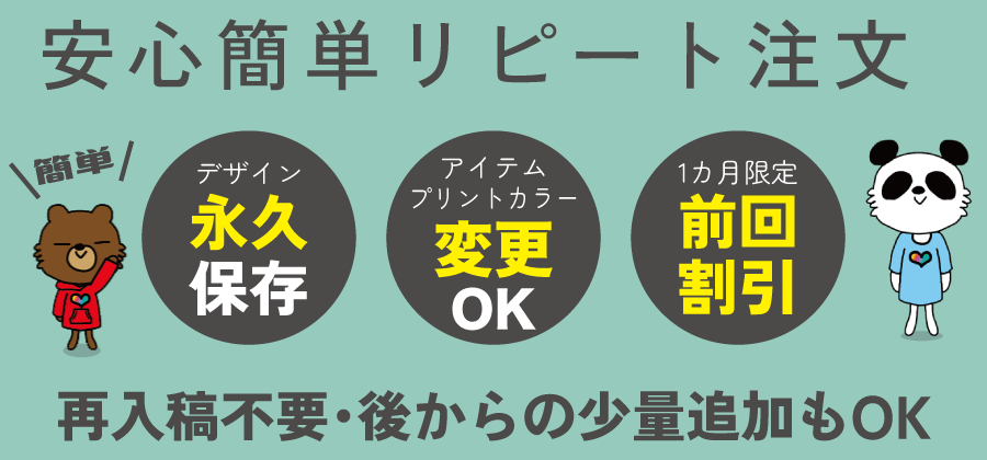 デザイン永久保存で再入稿不要。半年割引でお得に再注文。