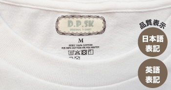 オリジナルタグと一緒に品質表示もプリント