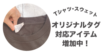 タグプリントタイプアイテム増加中