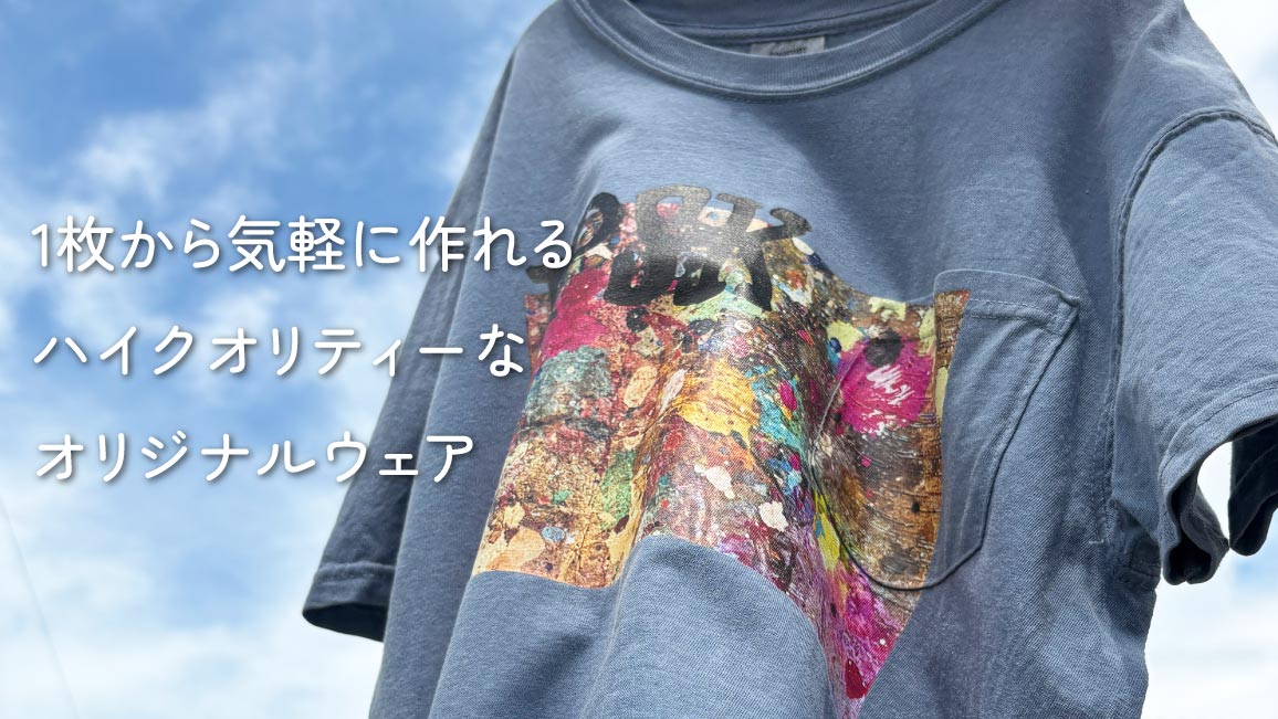 オリジナルTシャツ1枚から低価格。プロがこだわり抜いたプリント技術で美しい仕上がり。安心の迅速・丁寧なご対応