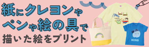 紙にクレヨンやペンや絵の具で描いた絵をプリント