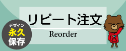 安心再注文