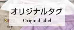 オリジナルタグ
